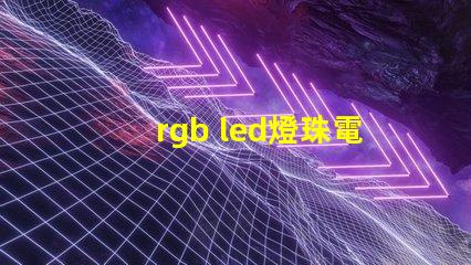 rgb led燈珠電阻